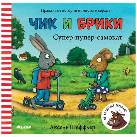 Книга Супер-пупер-самокат Чик и Брики Шеффлер А Изд. Clever