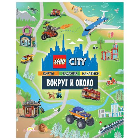 Книга Lego City Вокруг и Около с наклейками