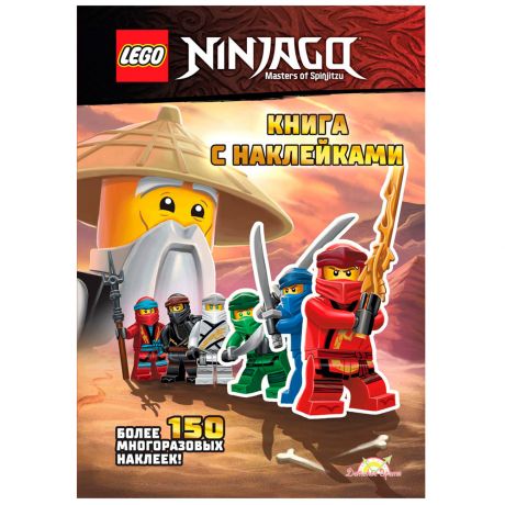 Книга Lego Ninjago с наклейками