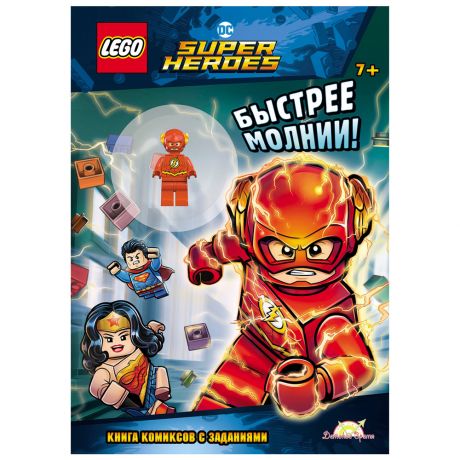 Книга Lego Dc Comics Super Heroes Быстрее молнии! с игрушкой