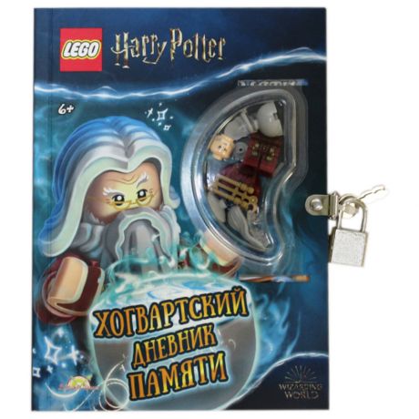 Книга Lego Harry Potter Хогвартский дневник памяти с игрушкой