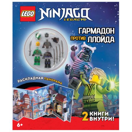 Набор книг Lego Ninjago Миссия Ниндзя Гармадон против Ллойда с игрушкой и панорамой