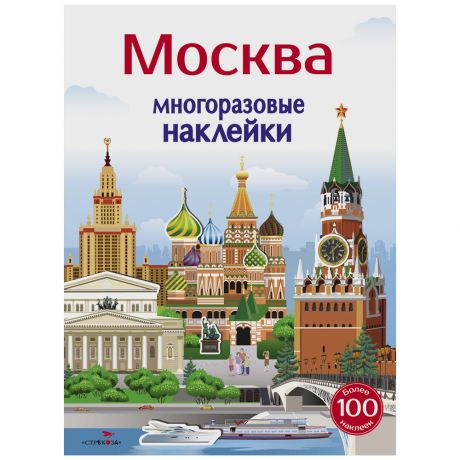 Наклейки многоразовые Стрекоза Москва 5+