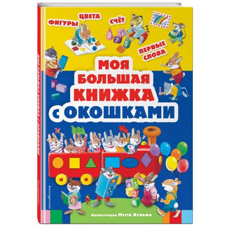 Книга Моя большая книжка с окошками Изд. Эксмо