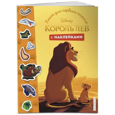 Книга Disney Король лев для первого чтения с наклейками Изд. Эксмо