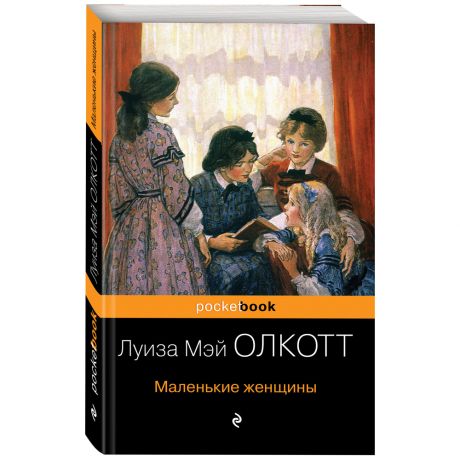 Книга Маленькие женщины Олкотт Л.М. Изд. Эксмо