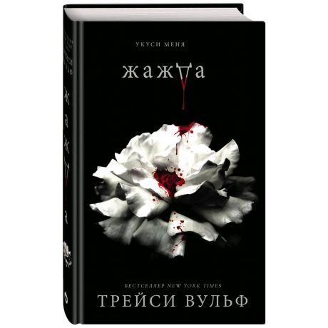 Книга Жажда Вульф Т. Изд. Эксмо