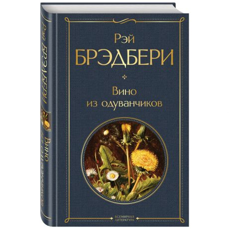 Книга Вино из одуванчиков Брэдбери Р. Изд. Эксмо
