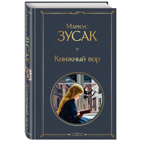 Книга Книжный вор Зусак М. Изд. Эксмо