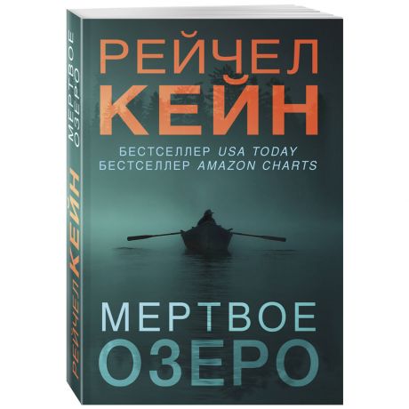 Книга Мертвое озеро Кейн Р. Изд. Эксмо