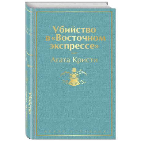 Книга Убийство в Восточном экспрессе Кристи А. Изд. Эксмо