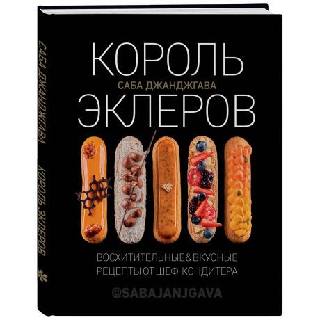Книга Король эклеров Изд. Эксмо