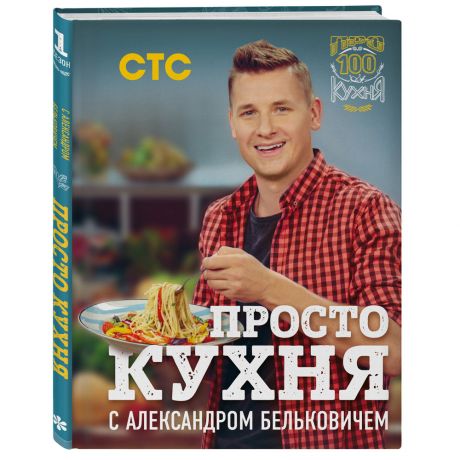 Книга ПроСТО кухня с Александром Бельковичем Изд. Эксмо
