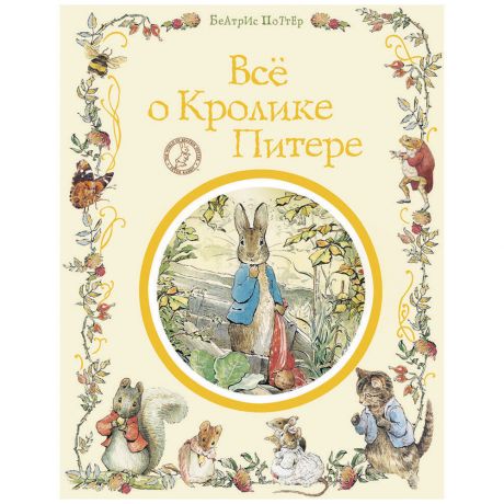 Книга Поттер Б. Все о кролике Питере Изд. Росмэн