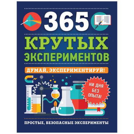 Книга 365 крутых экспериментов Изд. Росмэн