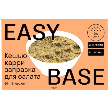 Заправка для салата Easy Base Кешью Карри 30 г