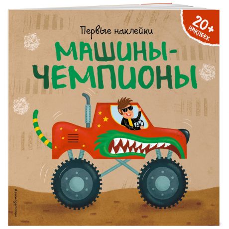 Книга Машины-чемпионы с наклейками Изд. Эксмо