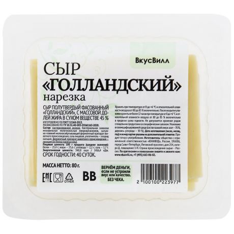 Сыр полутвердый ВкусВилл Голландский нарезка 45% 80 г