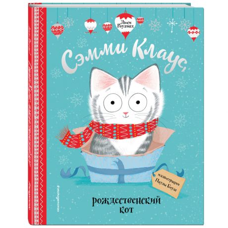 Книга Эксмодетство Сэмми Клаус Рождественский кот (ил.Паулы Боулз)