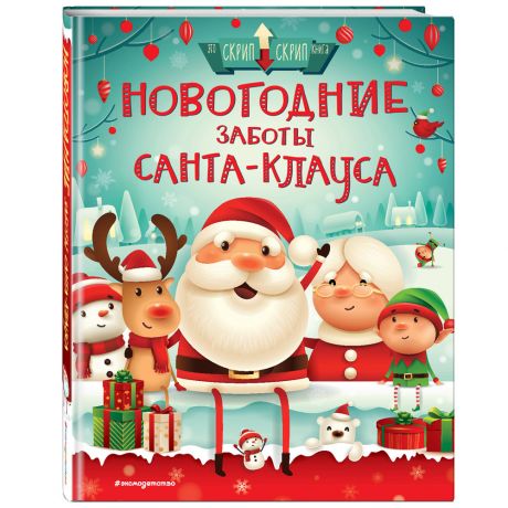 Книга Эксмодетство Новогодние заботы Санта Клауса