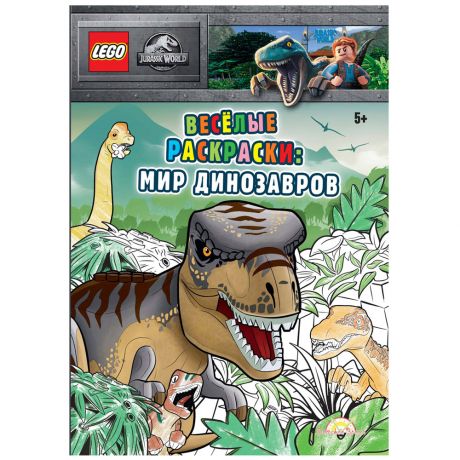 Книга-раскраска Lego Jurassic World Веселые раскраски Мир Динозавров