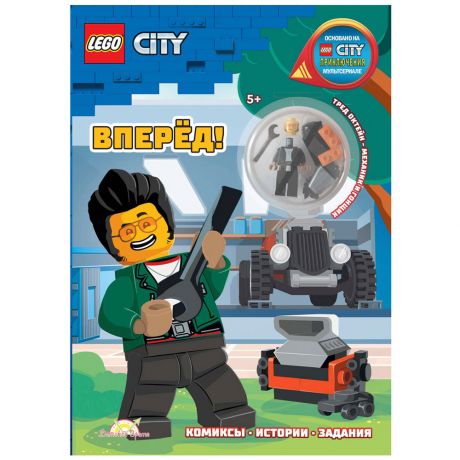 Книга с игрушкой Lego City Вперед!