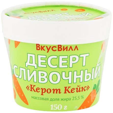 Десерт сливочный ВкусВилл Керот Кейк 70% 150 г