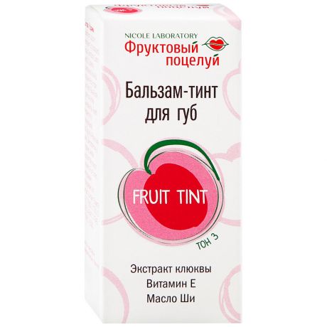 Бальзам-тинт для губ Фруктовый поцелуй Fruit tint тон 3 4.3 г