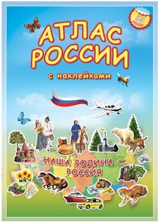 Атлас России с наклейками. Наша Родина-Россия 52135