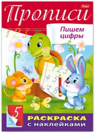 Книжка-раскраска А4, 8 л., HATBER, с наклейками, Буквы и цифры, "Пишем цифры", 8Кц4н 14297, R195482