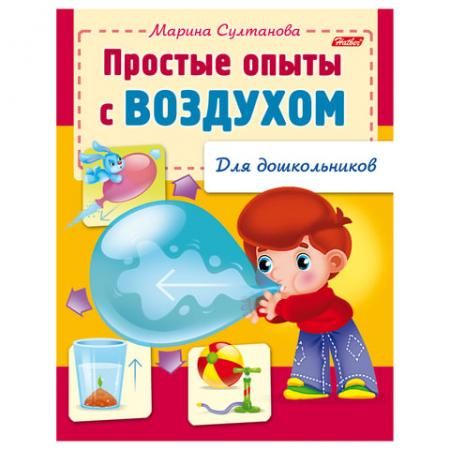 Книжка-пособие А5, 8 л., HATBER, для дошкольников, "Опыты с воздухом", 8Кц5 12569, R159873