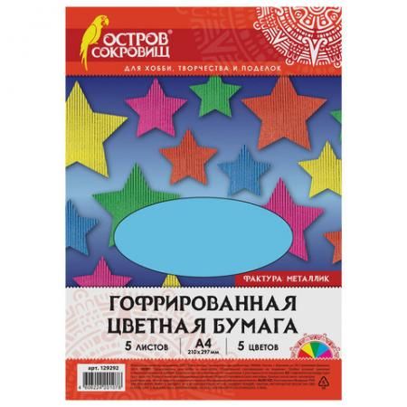 Цветная бумага А4 ГОФРИРОВАННАЯ, МЕТАЛЛИК, 5 листов 5 цветов, в пакете, 250 г/м2, ОСТРОВ СОКРОВИЩ, 210х297 мм, 129292