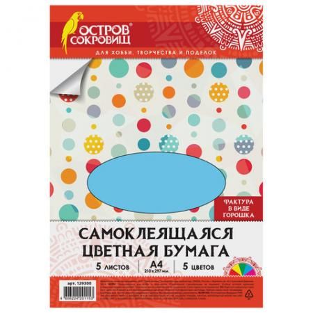 Цветная бумага А4 офсетная САМОКЛЕЯЩАЯСЯ, 5 листов 5 цветов, "ГОРОШЕК", 80 г/м2, ОСТРОВ СОКРОВИЩ, 210х297 мм, 129300