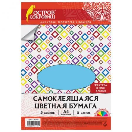 Цветная бумага А4 офсетная САМОКЛЕЯЩАЯСЯ, 5 листов 5 цветов, "КЛЕТКА", 80 г/м2, ОСТРОВ СОКРОВИЩ, 210х297 мм, 129303