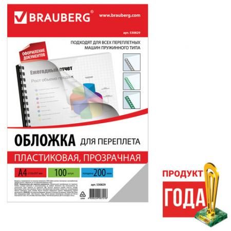 Обложки для переплета BRAUBERG, комплект 100 шт., А4, пластик 200 мкм, прозрачные, 530829