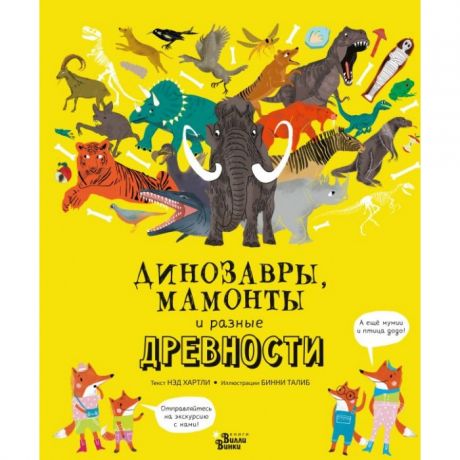 Энциклопедии Издательство АСТ Динозавры, мамонты и разные древности
