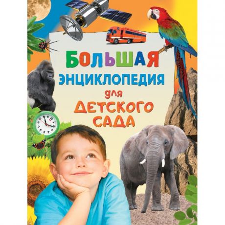 Энциклопедии Росмэн Большая энциклопедия для детского сада