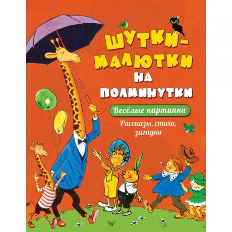 Художественные книги Росмэн Шутки-малютки на полминутки