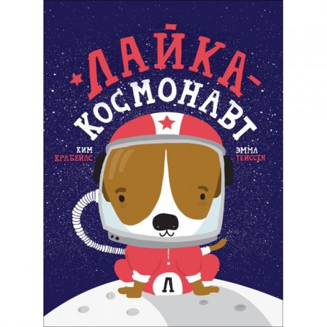 Художественные книги Росмэн Лайка - космонавт