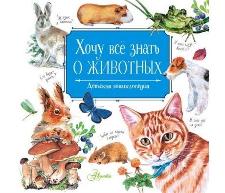 Энциклопедии Издательство АСТ Хочу всё знать о животных