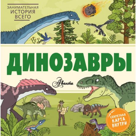 Обучающие книги Издательство АСТ Динозавры