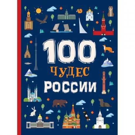 Энциклопедии Росмэн 100 чудес России