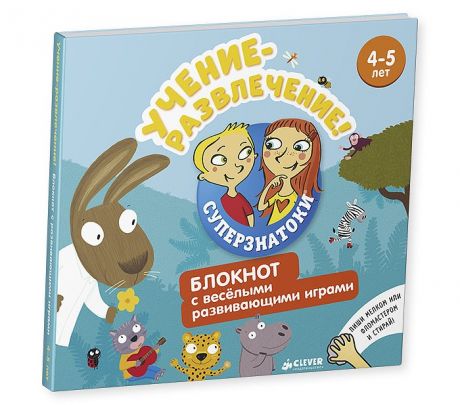 Развивающие книжки Clever Суперзнатоки Учение-развлечение Блокнот с весёлыми развивающими играми 4-5 лет