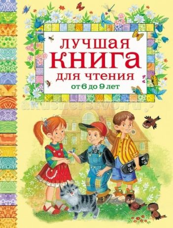 Художественные книги Росмэн Лучшая книга для чтения от 6 до 9 лет
