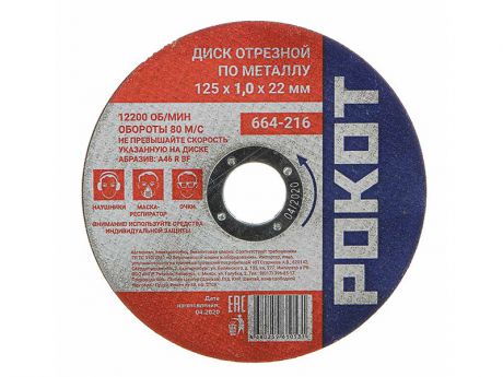 Диск Рокот отрезной по металлу 125х1.0х22mm 664-216