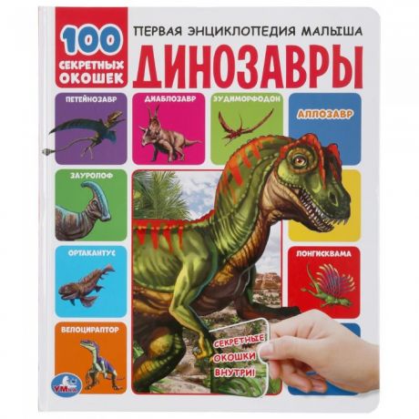 Энциклопедии Умка Первая энциклопедия малыша Динозавры 100 секретных окошек