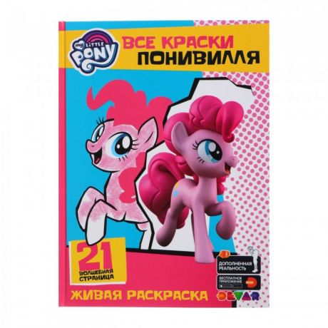 Раскраски Devar Kids 4D My Little Pony Все краски Понивилля