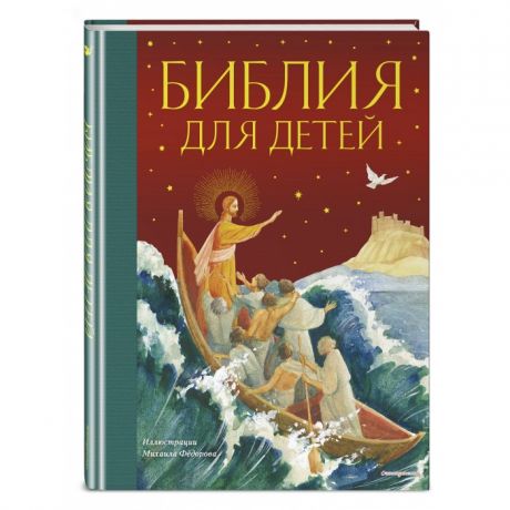 Художественные книги Эксмо Книга Библия для детей