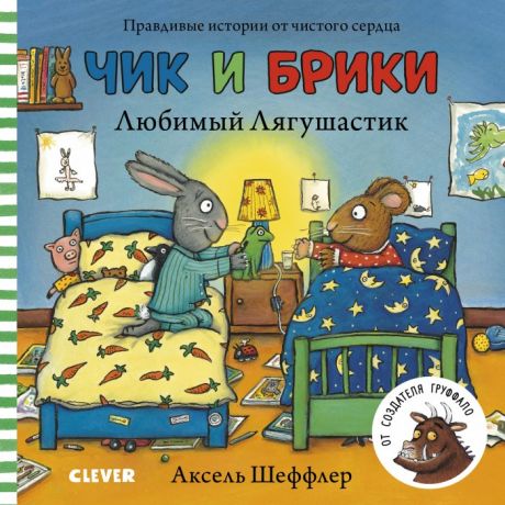 Книжки-картонки Clever Книжка-картонка Чик и Брики Любимый Лягушастик