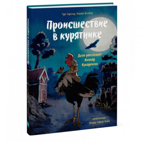 Художественные книги Миф Книга Происшествие в курятнике. Дело расследует Хилмар Кукарексон